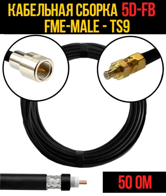 Кабельная сборка 5D-FB (FME-male - TS9), 2 метра