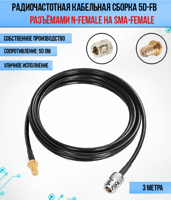 Кабельная сборка 5D-FB (SMA-female - N-female), 3 метра