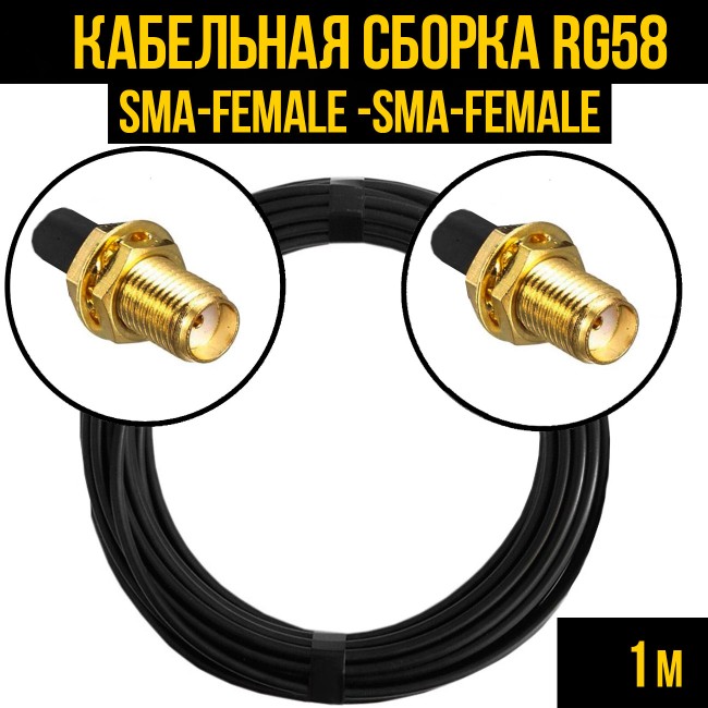 Кабельная сборка RG-58 (SMA-female - SMA-female), 1 метр