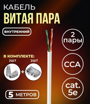 Кабель витая пара UTP2, CCA, 2 пары, cat.5е, моножила, внутренний, 5м. с коннекторами и колпачками в комплекте (по 2 шт)