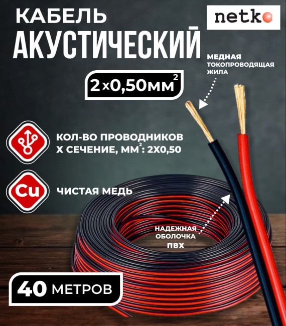 Кабель акустический 2x0.50мм2 (44x0.12мм), чистая медь, черно-красный, Netko, 40 метров
