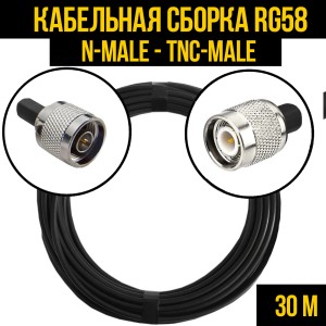 Кабельная сборка RG-58 (N-male - TNC-male), 30 метров Кабельная сборка RG-58 (N-male - TNC-male), 30 метров