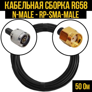 Кабельная сборка RG-58 (N-male - RP-SMA-male), 4 метра Кабельная сборка RG-58 (N-male - RP-SMA-male), 4 метра