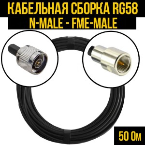 Кабельная сборка RG-58 (N-male - FME-male), 0,5 метра