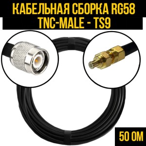 Кабельная сборка RG-58 (TNC-male - TS9), 3 метра