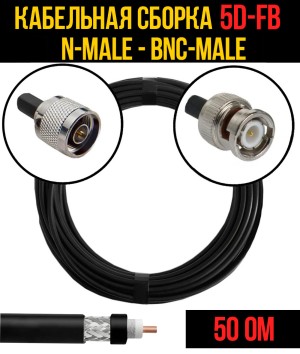 Кабельная сборка 5D-FB (N-male - BNC-male), 0,5 метра