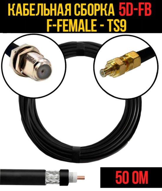 Кабельная сборка 5D-FB (F-female - TS9), 5 метров