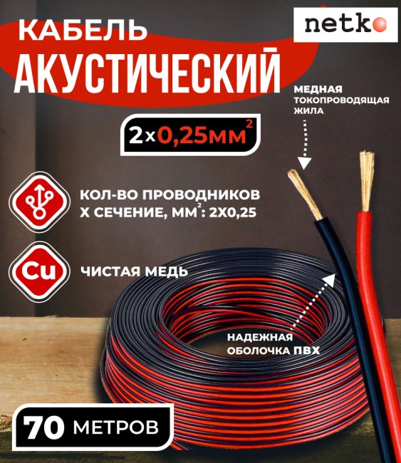 Кабель акустический 2x0.25мм2 (22x0.12мм), чистая медь, черно-красный, Netko, 70 метров