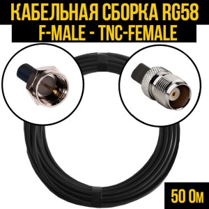 Кабельная сборка RG-58 (F-male - TNC-female), 7 метров Кабельная сборка RG-58 (F-male - TNC-female), 7 метров