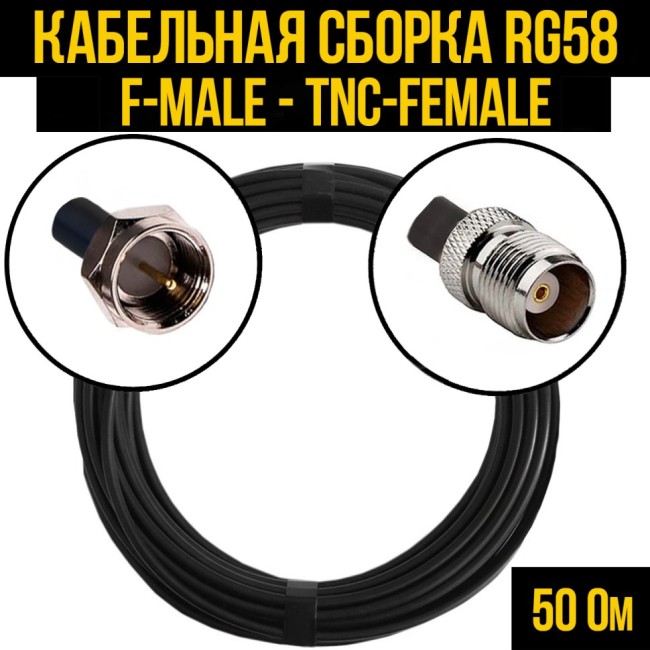Кабельная сборка RG-58 (F-male - TNC-female), 7 метров
