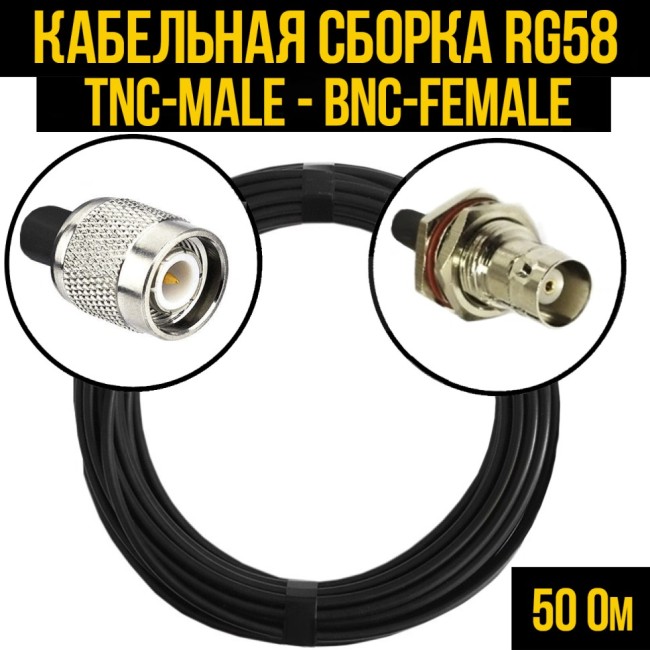 Кабельная сборка RG-58 (TNC-male - BNC-female), 30 метров