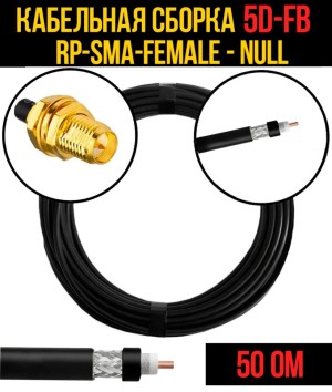 Кабельная сборка 5D-FB (RP-SMA-female - Null), 12 метров