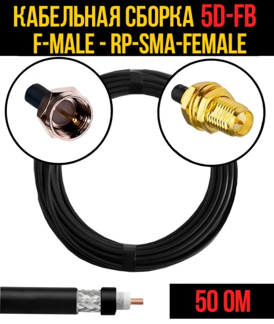 Кабельная сборка 5D-FB (F-male - RP-SMA-female), 30 метров