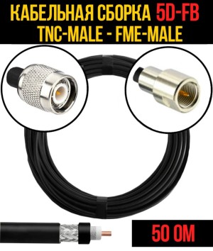 Кабельная сборка 5D-FB (TNC-male - FME-male), 5 метров Кабельная сборка 5D-FB (TNC-male - FME-male), 5 метров