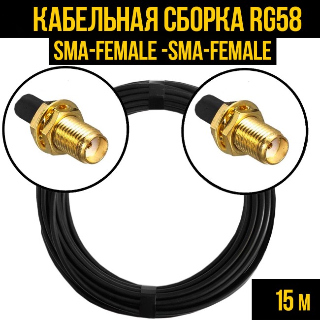 Кабельная сборка RG-58 (SMA-female - SMA-female), 15 метров