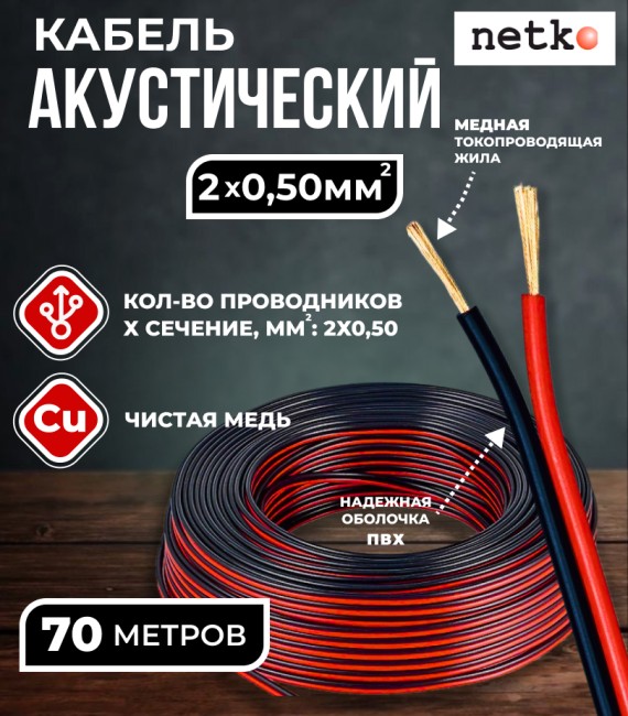 Кабель акустический 2x0.50мм2 (44x0.12мм), чистая медь, черно-красный, Netko, 70 метров