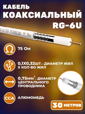 Кабель коаксиальный RG-6U, 75 Ом, омедненный, оплетка 32 аллюминиевые нити, белый, 30 метров