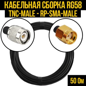 Кабельная сборка RG-58 (TNC-male - RP-SMA-male), 0,5 метра Кабельная сборка RG-58 (TNC-male - RP-SMA-male), 0,5 метра