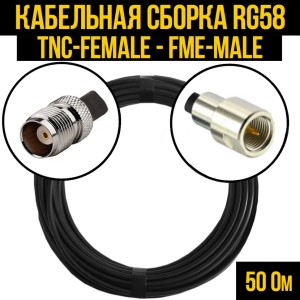 Кабельная сборка RG-58 (TNC-female - FME-male), 15 метров Кабельная сборка RG-58 (TNC-female - FME-male), 15 метров