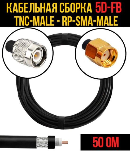 Кабельная сборка 5D-FB (TNC-male - RP-SMA-male), 12 метров