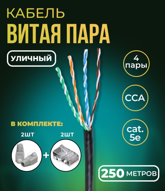 Кабель витая пара UTP 4 пары, cat.5e, моножильный, уличный, с коннекторами и колпачками RJ45 в комплекте, 250 метров