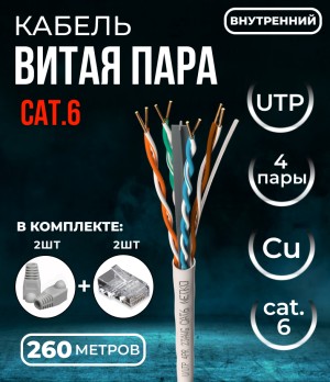 Кабель витая пара UTP4, 23AWG, cat.6, чистая медь, серый, внутренний, с крестовиной, 260 метров