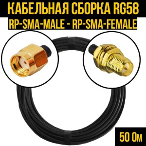 Кабельная сборка RG-58 (RP-SMA-male - RP-SMA-female), 7 метров