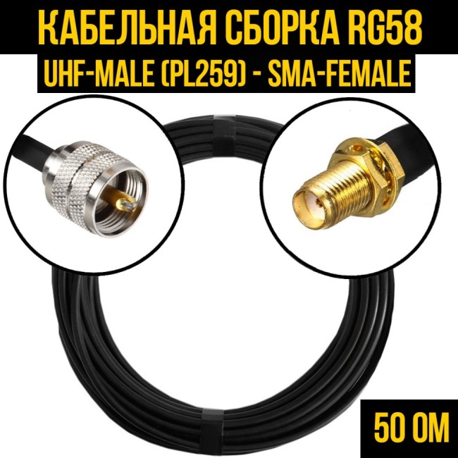 Кабельная сборка RG-58 (UHF-male (PL259) - SMA-female), 3 метра