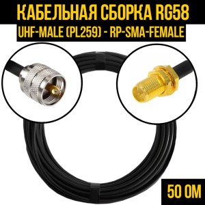 Кабельная сборка RG-58 (UHF-male (PL259) - RP-SMA-female), 15 метров