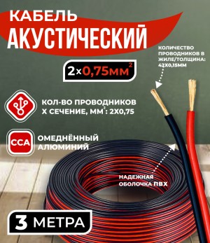 Кабель акустический 2x0.75мм2 (42x0.15мм), CCA, черно-красный, Technolink, 3 метра