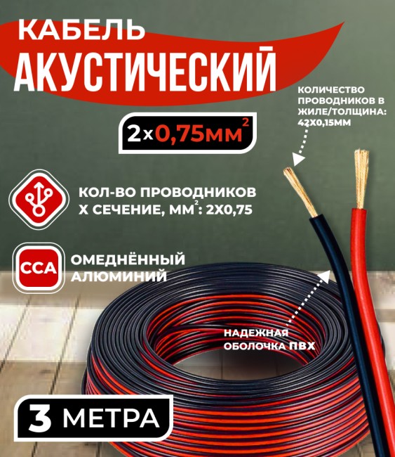 Кабель акустический 2x0.75мм2 (42x0.15мм), CCA, черно-красный, Technolink, 3 метра