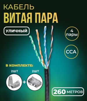 Кабель витая пара UTP 4 пары, cat.5e, моножильный, уличный, с коннекторами и колпачками RJ45 в комплекте, 260 метров