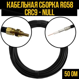 Кабельная сборка RG-58 (CRC9 - Null), 12 метров Кабельная сборка RG-58 (CRC9 - Null), 12 метров