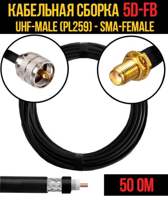 Кабельная сборка 5D-FB (UHF-male (PL259) - SMA-female), 10 метров