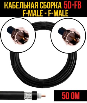 Кабельная сборка 5D-FB (F-male - F-male), 10 метров