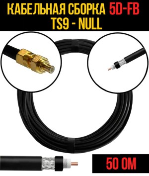 Кабельная сборка 5D-FB (TS9 - Null), 5 метров