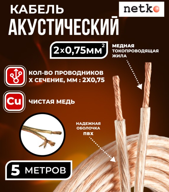 Кабель акустический 2x0.75мм2 (66x0.12мм), чистая медь, прозрачный, Netko, 5 метров