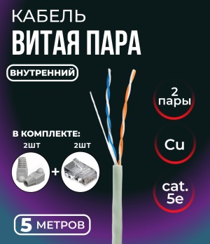 Кабель витая пара UTP 2 пары, медь, cat.5е, моножильный, для внутренней прокладки, 5 метров