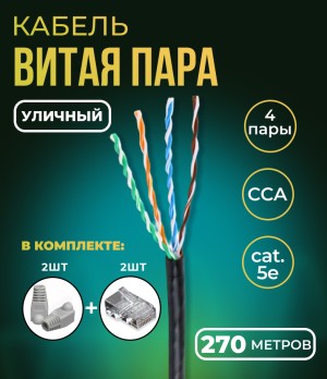 Кабель витая пара UTP 4 пары, cat.5e, моножильный, уличный, с коннекторами и колпачками RJ45 в комплекте, 270 метров