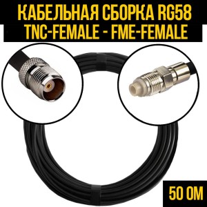 Кабельная сборка RG-58 (TNC-female - FME-female), 12 метров Кабельная сборка RG-58 (TNC-female - FME-female), 12 метров
