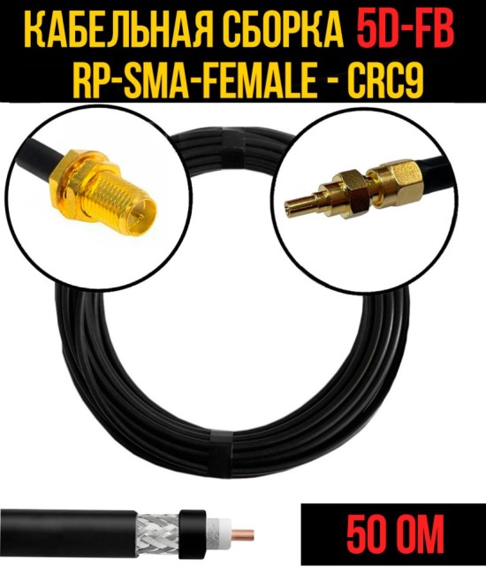 Кабельная сборка 5D-FB (RP-SMA-female - CRC9), 5 метров