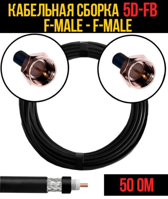 Кабельная сборка 5D-FB (F-male - F-male), 12 метров