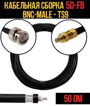 Кабельная сборка 5D-FB (BNC-male - TS9), 2 метра