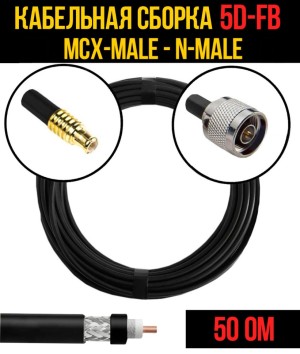 Кабельная сборка 5D-FB (MCX-male - N-male), 12 метров