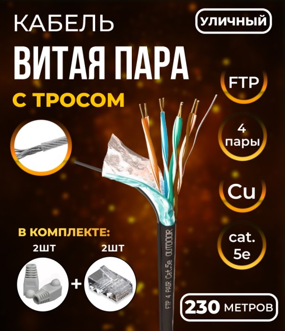 Кабель витая пара FTP4, экранированная, 4 пары, cat.5е, моножила, медный, уличный с тросом, 230м. с коннекторами и колпачками в комплекте