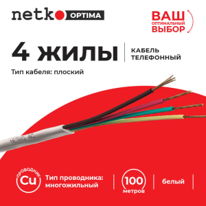 Кабель телефонный 4C, медный, плоский, белый, Netko, 50 метров