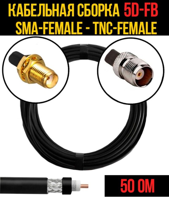Кабельная сборка 5D-FB (SMA-female - TNC-female), 7 метров