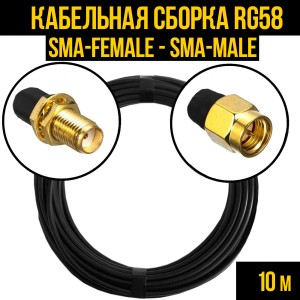 Кабельная сборка RG-58 (SMA-female - SMA-male), 10 метров Кабельная сборка RG-58 (SMA-female - SMA-male), 10 метров