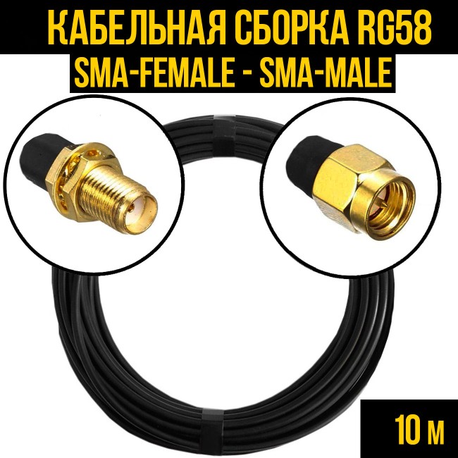 Кабельная сборка RG-58 (SMA-female - SMA-male), 10 метров