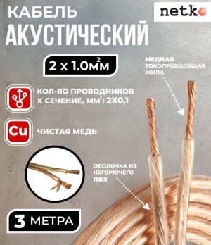 Кабель акустический 2x1.0мм2 (88x0.12мм), чистая медь, прозрачный, Netko, 3 метра